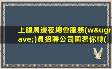 南京KTV招聘