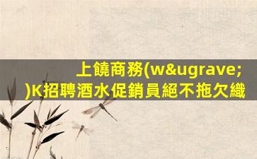 黃山KTV招聘