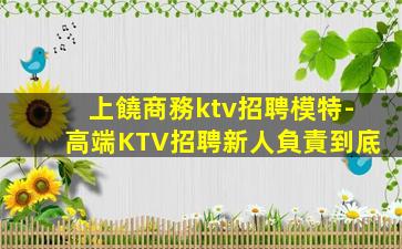 普洱KTV招聘
