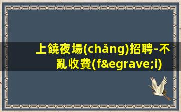 鐵嶺KTV招聘