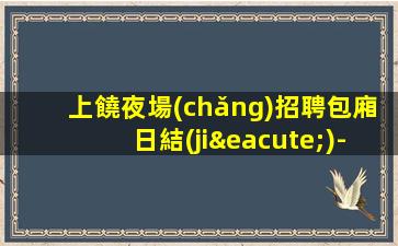 三沙酒吧招聘