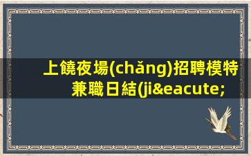 伊春酒吧招聘
