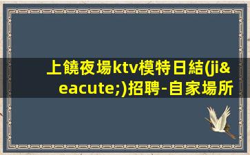 達(dá)州夜場招聘