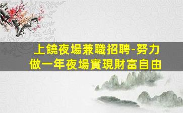 遼源酒吧招聘