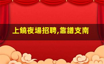 衢州酒吧招聘