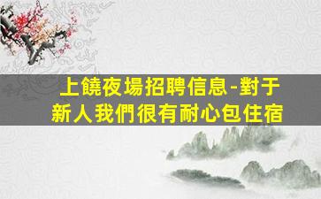 湖北酒吧招聘