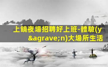 宜春夜總會(huì)招聘