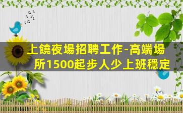 宜春夜場招聘