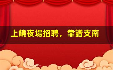衢州酒吧招聘