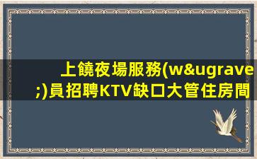 泉州夜總會招聘