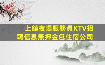 臺州KTV招聘