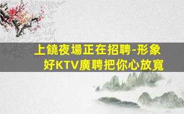 潮州夜總會招聘