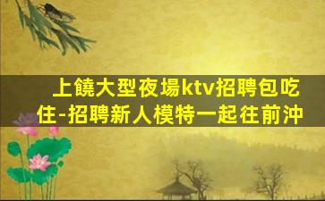 佛山夜總會招聘