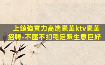 嘉峪關KTV招聘