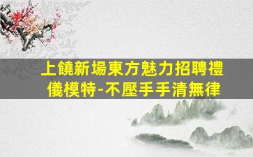 寧德夜場招聘