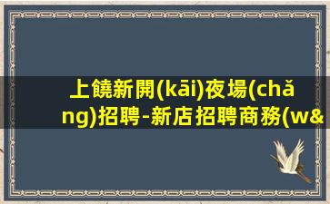 銅仁KTV招聘