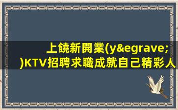 丹東KTV招聘