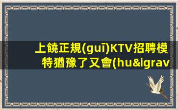 唐山夜總會(huì)招聘