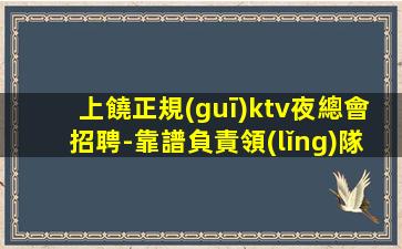 大慶KTV招聘