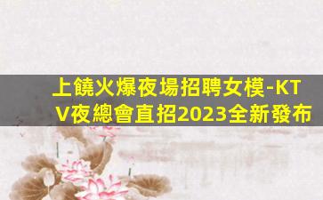 陽江KTV招聘