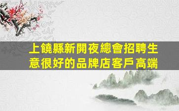 鎮江酒吧招聘