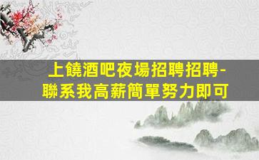 上海酒吧招聘