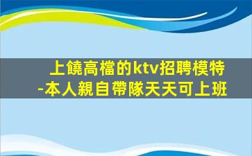 唐山KTV招聘
