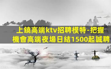 秦皇島夜總會招聘