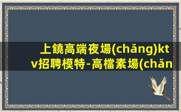 賀州夜總會(huì)招聘