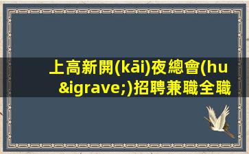 隴南夜總會(huì)招聘