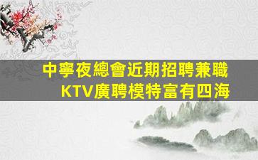 福州KTV招聘