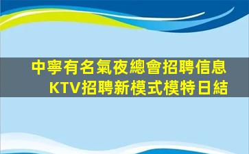 天津KTV招聘