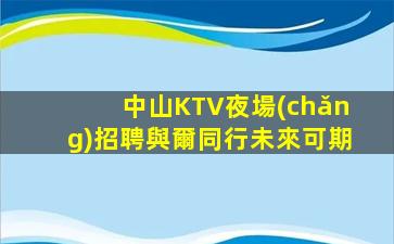 揭陽KTV招聘