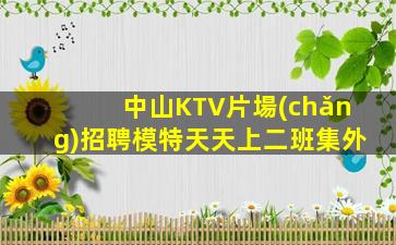 荊門夜場(chǎng)招聘