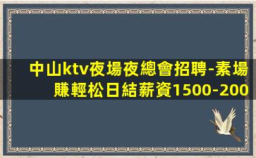 泰安夜總會招聘