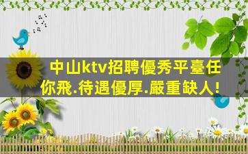 福建KTV招聘