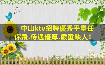 福建KTV招聘