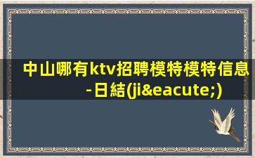 沈陽KTV招聘