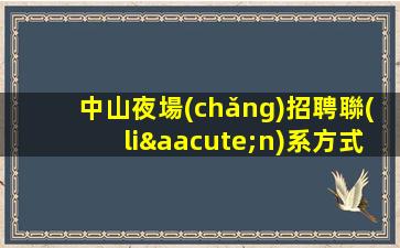 銅陵KTV招聘