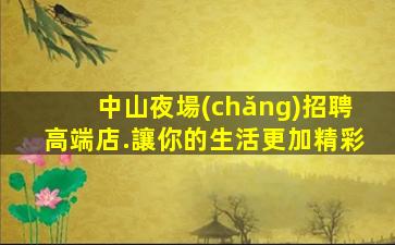 滄州夜總會(huì)招聘