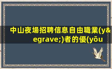 黑龍江夜場招聘