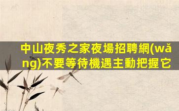 赤峰酒吧招聘