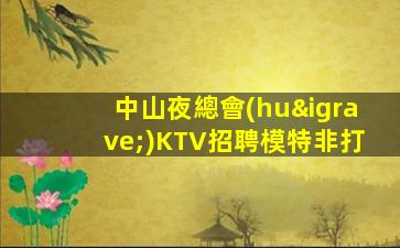 攀枝花夜總會(huì)招聘