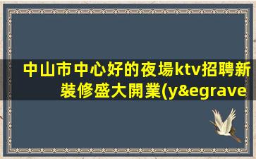 白山夜場招聘