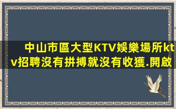 南平KTV招聘