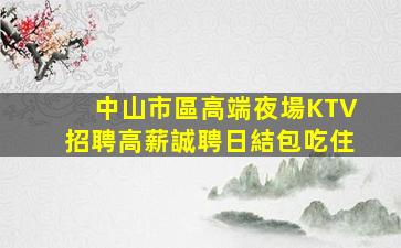 十堰夜場招聘