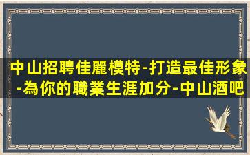 湘潭KTV招聘