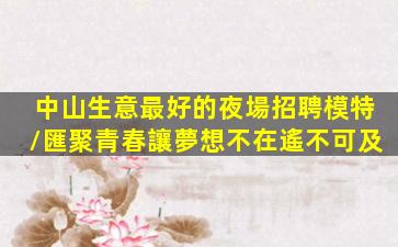 陜西夜場招聘