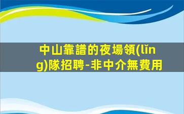 廊坊夜場招聘