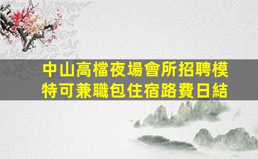 達州KTV招聘